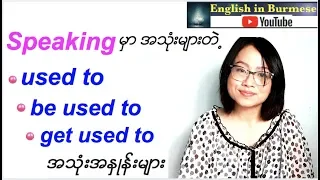 အင်္ဂလိပ်စကားပြောကြမယ်-Speaking မှာ အသုံးများတဲ့  used to နဲ့  be used to အသုံးများ