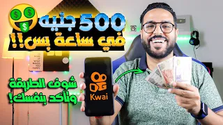 فلوس بجد من كواي!! 500 جنيه من Kwai في ساعة واحده بس! | الربح من كواي