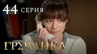 Гречанка. Сериал. Серия 44