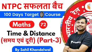 11:00 AM - RRB NTPC 2019-20 | Maths by Sahil Khandelwal | Time & Distance (Part-3)