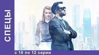 СПЕЦЫ. Все серии с 10 по 12. Детектив. StarMedia