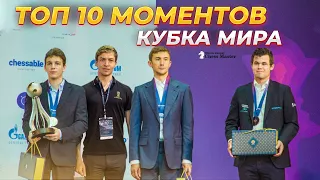 ТОП 10 Моментов Кубка Мира! Итоги Кубка Мира по шахматам 2021