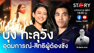 บุ้ง ทะลุวัง อุดมการณ์แลกชีวิต - สิทธิผู้ต้องขัง l STORY LIVE EP.2