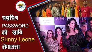 चलचित्र Password को लागी Sunny Leone नेपालमा || Sunny Leone || Password Movie Premiere