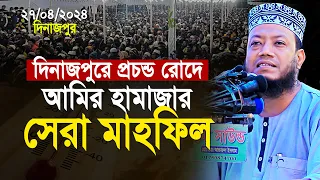 প্রচন্ড রোদ মুফতি আমির হামাজার সেরা মাহফিল | Amir Hamza Waz | Mufti Amir Hamza New Waz 2024