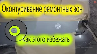 ☝Оконтуривание границ или неправильная подготовка, как этого избежать !?