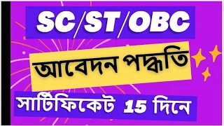 SC/ST/OBC Caste Certificate Online Apply 2023 | Application Status Check | Certificate Download