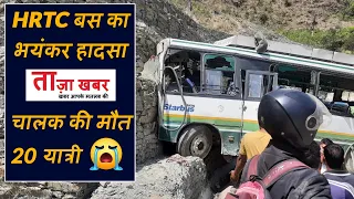 HRTC बस बड़ा हादसा | पहाड़ी से टकराई HRTC बस | HRTC Bus News Himachal | HRTC Bus Big Accident