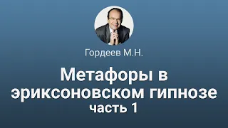 1. Метафоры в Эриксоновском гипнозе. Гордеев М.Н.