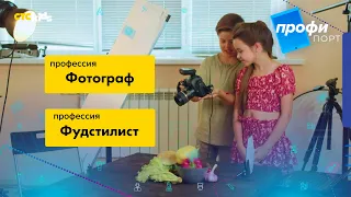 Профипорт | 1 сезон 5 выпуск | Фотограф и фудстилист