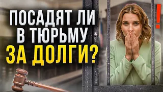 Могут ли вас посадить за долги и кредиты? Что ждет должника за неуплату долгов // Банкротство