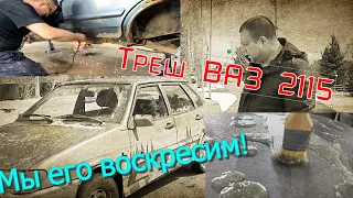 Треш!!! ВАЗ 2115. Убитый кузов автомобиля.