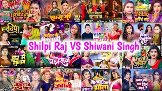 #Shilpi_Raj VS #Shiwani_Singh Ka Hits Bhojpuri Songs | Papular Nonstop New Bhojpuri Mp3 Songs 2024