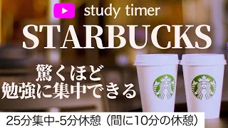 ポモドーロ ＋ ジャズスタバで勉強！超集中の3時間！夢を叶えるための努力を積み重ねよう