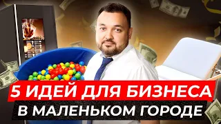 Бизнес-идеи для МАЛЕНЬКИХ городов || ТОП-5 вариантов прибыльного бизнеса