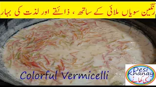 Colorful Seviyan | Colored Vermicelli Recipe | Rangeen Seviyan | رنگین سویاں بنانے کا طریقہ