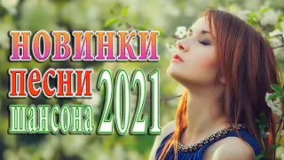 Шансон 2021 Сборник Новые песни август 2021💖песни про любовь💖 Лучшие Песни 2021#шансон