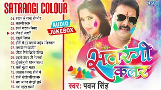 सतरंगी कलर - Pawan Singh - Satrangi Color - Sadabahar Holi Song