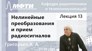 Нелинейные преобразования и прием радиосигналов, Григорьев А. А. 11.05.2021г.