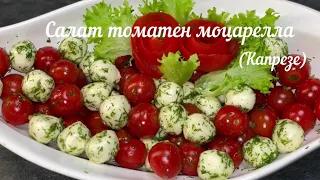 салат из моцарелла и  помидор черри.  (Итальянский салат капрезе)