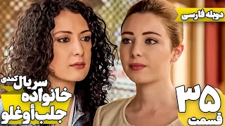 قسمت 35 سریال ترکی خانواده جلب اوغلو با دوبله فارسی | Jalab Oglu Series episode 35