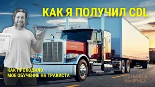 Как получить CDL  Америке | Американский Дальнобой Терминатор