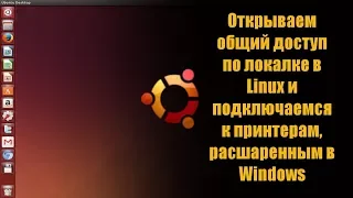 Открываем общий доступ по локальной сети в Линукс и подключаемся к локальным принтерам на Windows