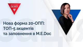 Нова форма 20-ОПП: ТОП-5 акцентів та заповнення в М.Е.Dос