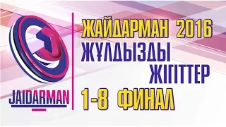 Жайдарман 2016. Жұлдызды жігіттер. 1/8 финал