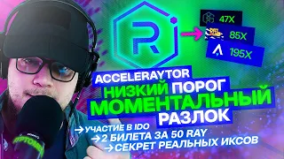 ACCELERAYTOR — IDO ЛАНЧПАД SOLANA, в который НУЖНО ЗАХОДИТЬ СЕЙЧАС, чтобы получить ИКСЫ потом.