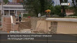 Трибуна с секретом