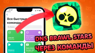 DNS для Brawl Stars - управление через быстрые команды на iOS