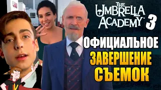 АКАДЕМИЯ АМБРЕЛЛА►|3 СЕЗОН| ОФИЦИАЛЬНОЕ ЗАВЕРШЕНИЕ СЪЕМОК