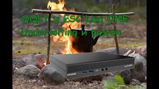 QQLT в liva one h310c- мод VRM и undervolting