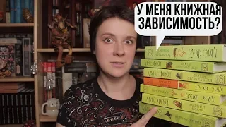 У МЕНЯ ЗАВИСИМОСТЬ ОТ ЭТИХ КНИГ?!