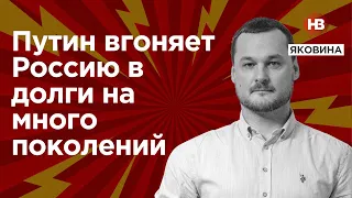 Путін вганяє Росію у борги на багато поколінь – Яковина