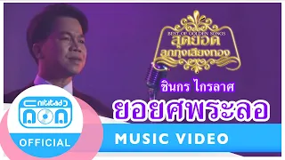 ยอยศพระลอ - ชินกร ไกรลาศ (นิธิทัศน์) (ภาพในสตูดิโอ)