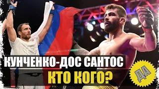 ▶️ АЛЕКСЕЙ КУНЧЕНКО - ЗАЛЕСКИ ДОС САНТОС I РАЗБОР СТИЛЕЙ I АНАЛИТИКА ММА I КТО КОГО?