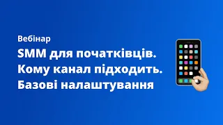 SMM для початківців. Кому канал підходить. Базові налаштування