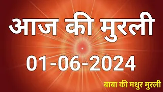 01 June 2024 Aaj ki murli / Aaj ki Murli | आज की मुरली | 01-06-2024 | daily murli | today murali