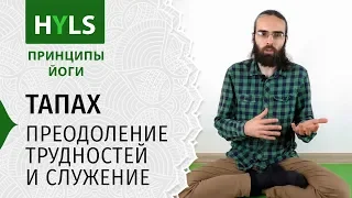 Тапах. Преодоление трудностей и служение. Принципы йоги Яма Нияма