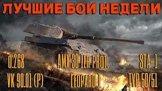 Tanks BLITZ. Лучшие бои недели. VK 90.01, объект 268, Leopard 1, TVP 50/51, STA-1, AMX 30 1pr.