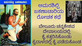 ಅಮರಶಿಲ್ಪಿ ಜಕಣಾಚಾರಿ/Beluru Temple history/Jakanachari Story/Kaidala Temple/Vishwakarma/Divine Story