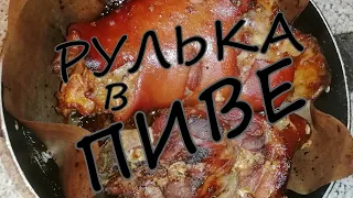 Свиная рулька в темном пиве! Готовим дома!