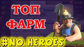 Фарм дарка на 10 тх без героев. Масс шахтеры в Clash of Clans