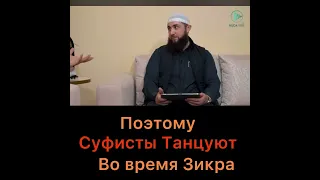 Поэтому суфисты танцуют во время Зикра