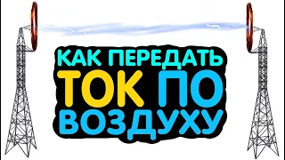 ЭЛЕКТРИЧЕСТВО БЕЗ ПРОВОДОВ | Реально ли передавать ТОК ПО ВОЗДУХУ