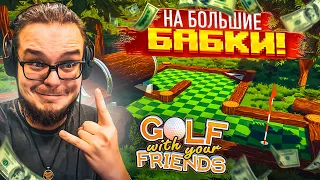 Я БОЛЬШЕ НЕ БУДУ ИГРАТЬ В ГОЛЬФ НА ТАКИЕ ДЕНЬГИ!!!!!! (Golf With Your Friends)