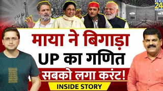 Mayawati की ढाई चाल से UP की सियासत में हलचल! THE INSIDE STORY। Sanjeev Trivedi, Himanshu Mishra