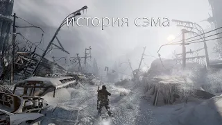 metro exodus история сэма,назвал бы (играет девушка) но нельзя я мужик:D